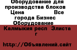 Оборудование для производства блоков › Цена ­ 3 588 969 - Все города Бизнес » Оборудование   . Калмыкия респ.,Элиста г.